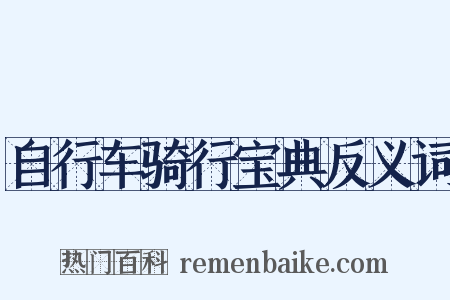 自行车骑行宝典反义词是什么意思的图片